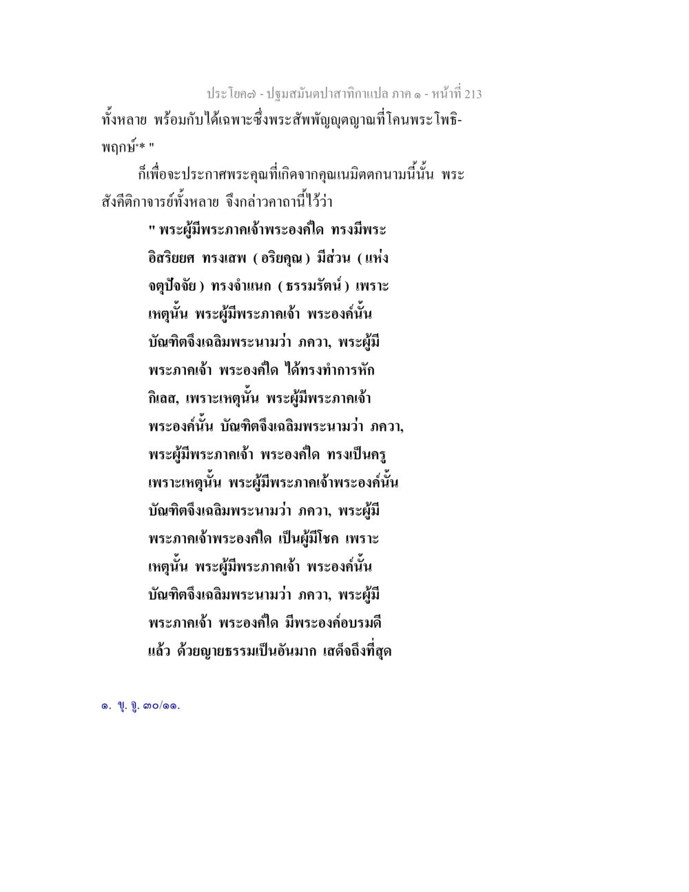 ปฐมสมันตปาฐฎกอกา: บทวิเคราะห์พระโพธิสัตว์ ปฐมสมันตปาสาทิกา ภาค 1 หน้า 218
