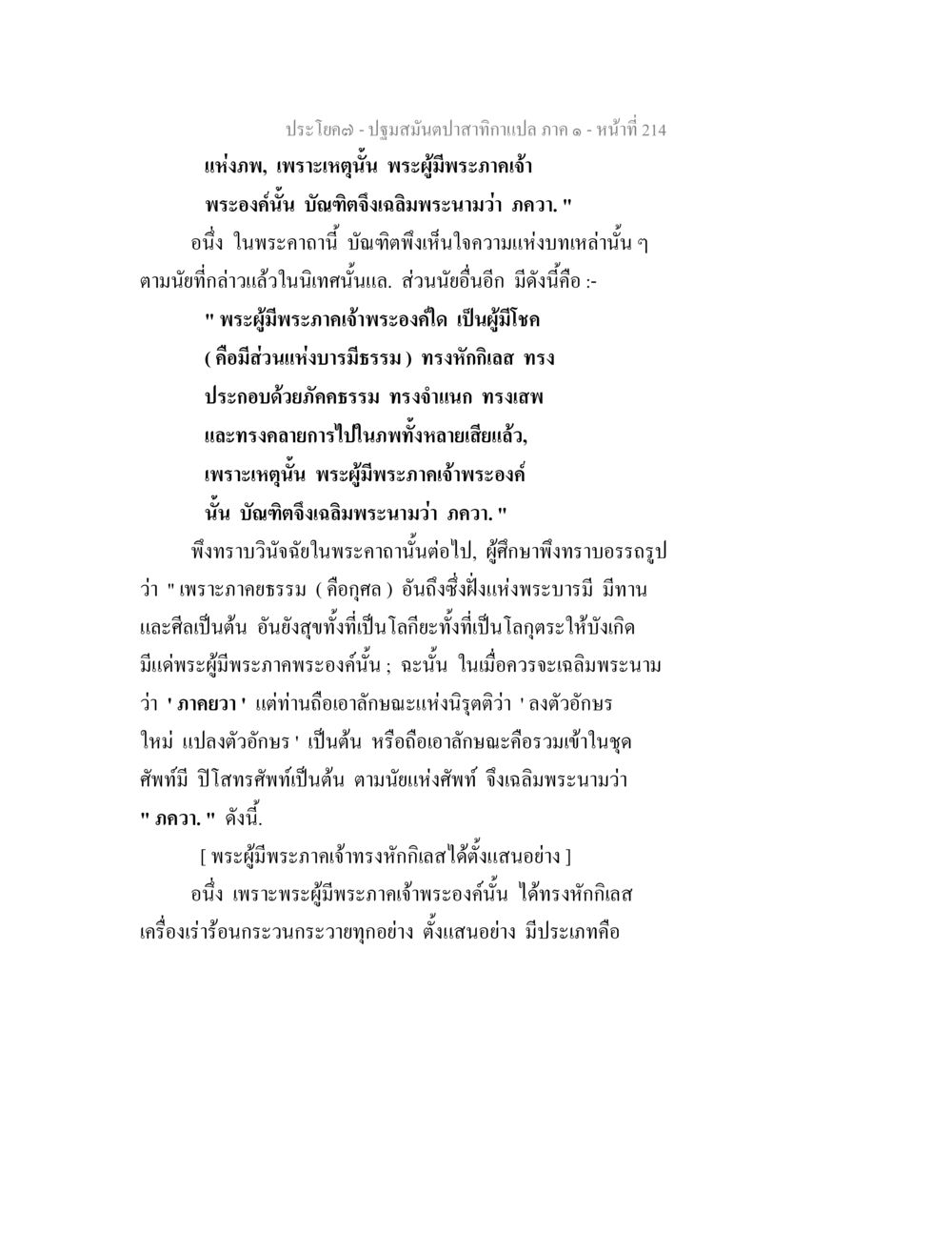 ปฐมผันปาลึกสักนีรแปล ภาค ๑ - หน้าที่ 214 ปฐมสมันตปาสาทิกา ภาค 1 หน้า 219