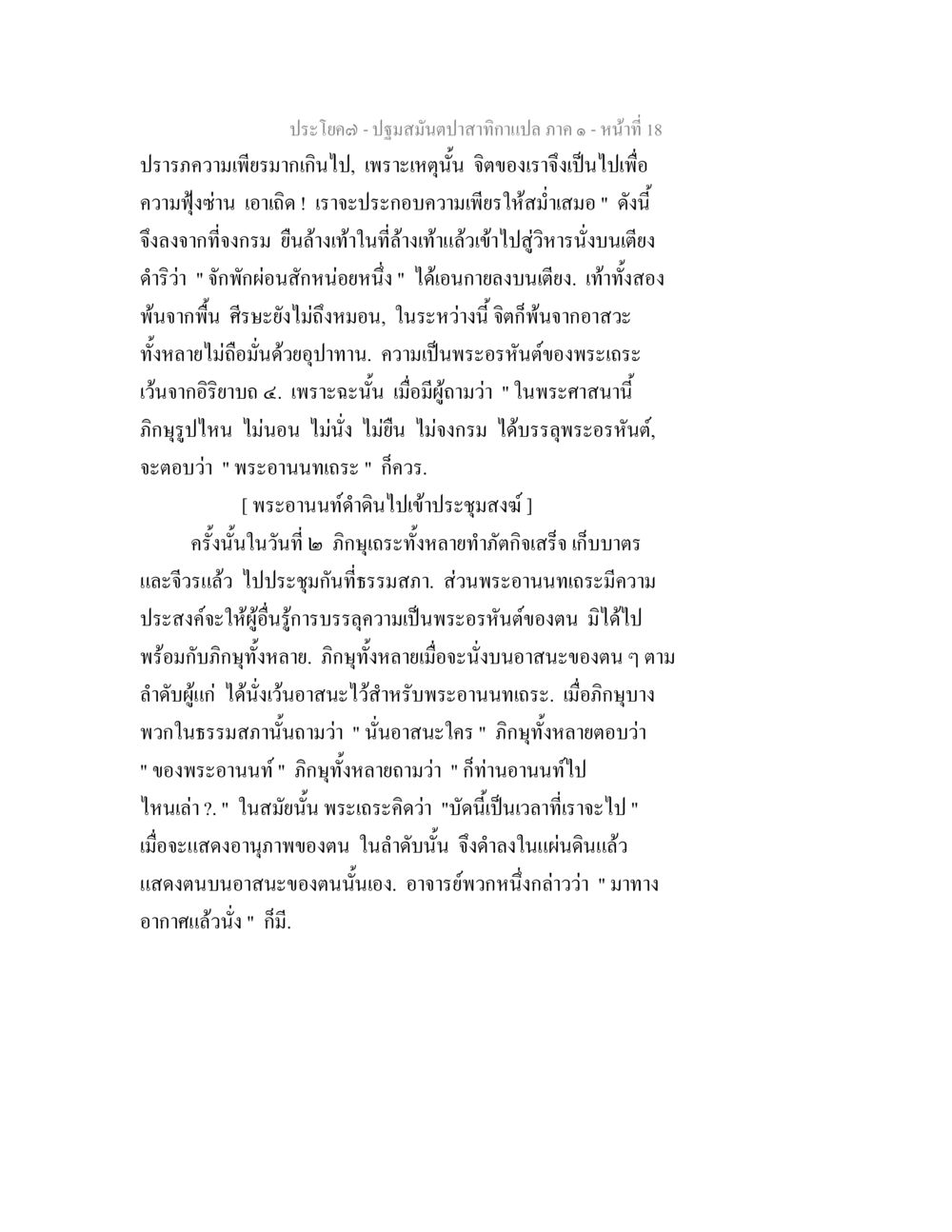 การบรรลุพระอรหันต์ในพระศาสนา ปฐมสมันตปาสาทิกา ภาค 1 หน้า 23