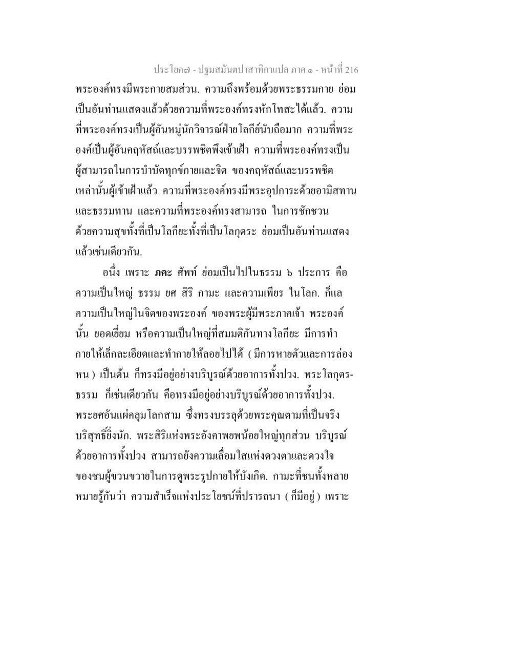 ปฐมสมณปาสาทิกานแปล: พระองค์และความดีงามของพระธรรมกาย ปฐมสมันตปาสาทิกา ภาค 1 หน้า 221