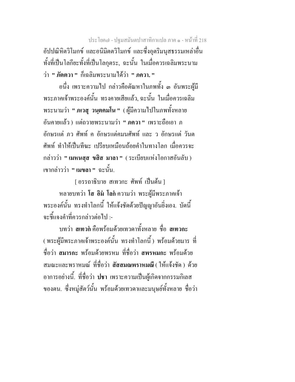 ปฐมสมันตปภาสึกา แปลภาค ๑ - หน้า 218 ปฐมสมันตปาสาทิกา ภาค 1 หน้า 223