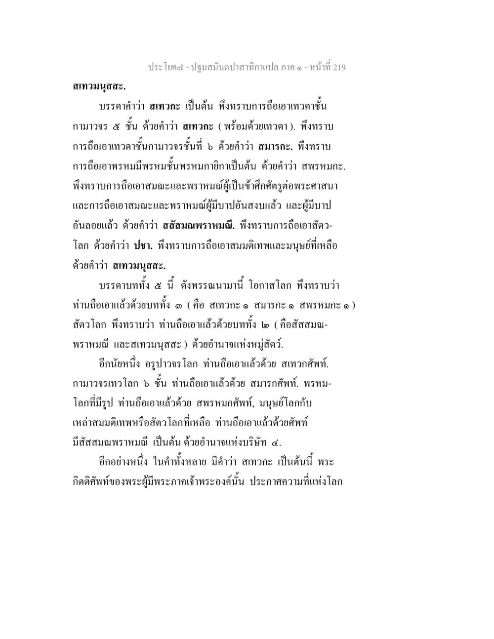 ปฐมสมุนไพรจากทําเทวดา ปฐมสมันตปาสาทิกา ภาค 1 หน้า 224