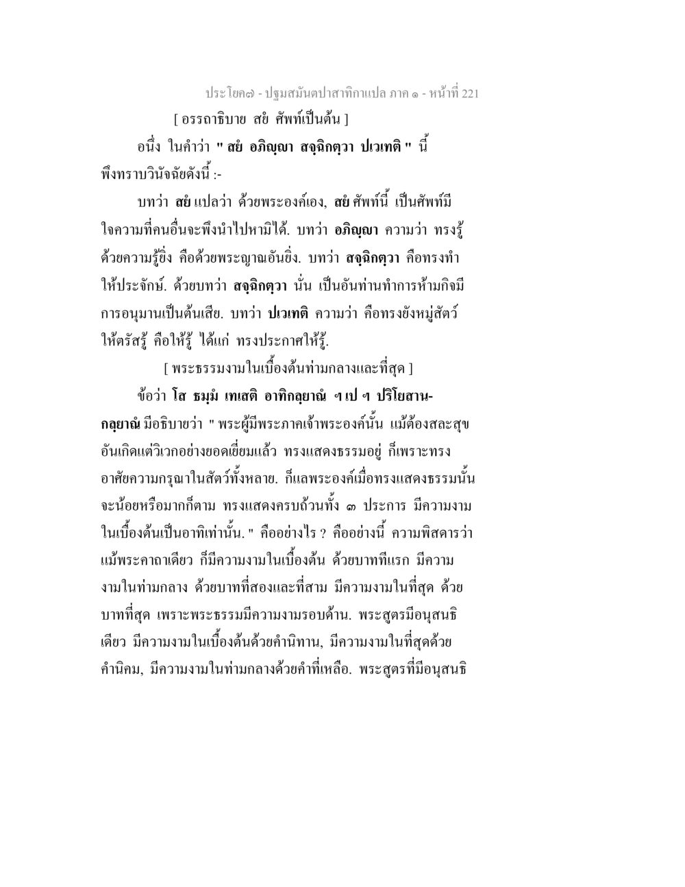ปฐมสัมมนาปากกาแปล ภาค ๑ - หน้าที่ 221 ปฐมสมันตปาสาทิกา ภาค 1 หน้า 226