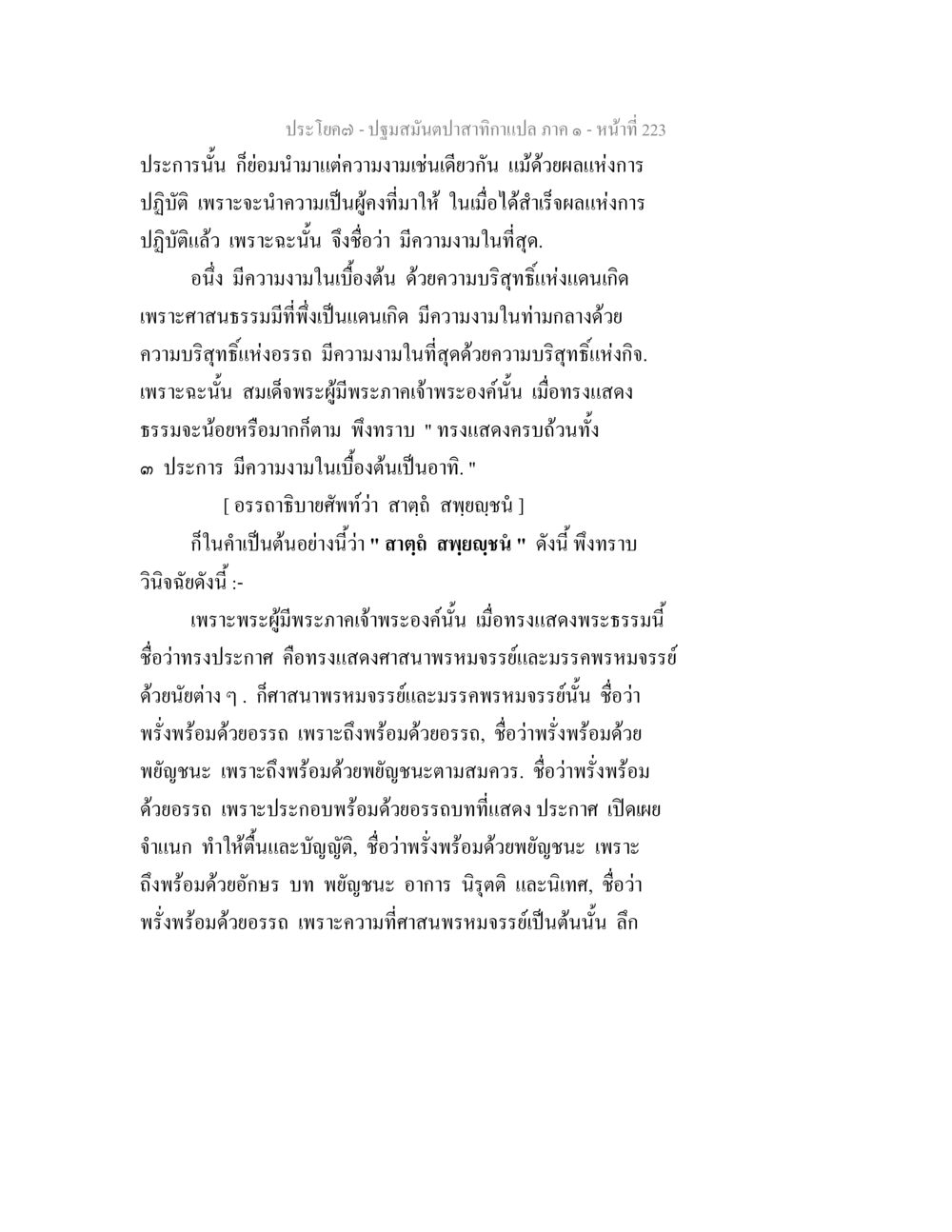 ความงามในพระธรรม ปฐมสมันตปาสาทิกา ภาค 1 หน้า 228
