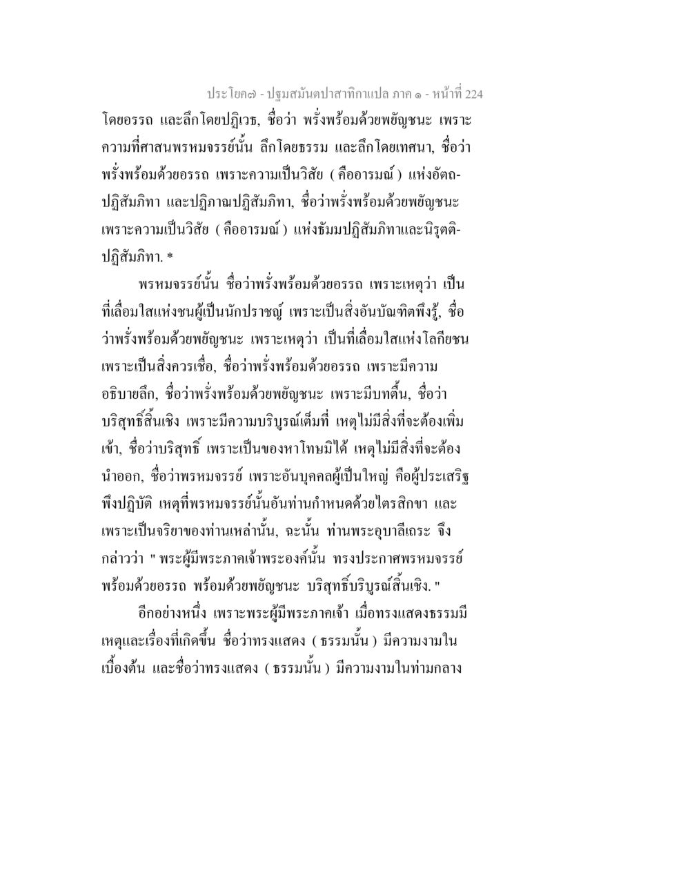 ปฐมสมันฺตาปาทกาแปล: ความเข้าใจในพรหมพร้อมด้วยฌานะ ปฐมสมันตปาสาทิกา ภาค 1 หน้า 229