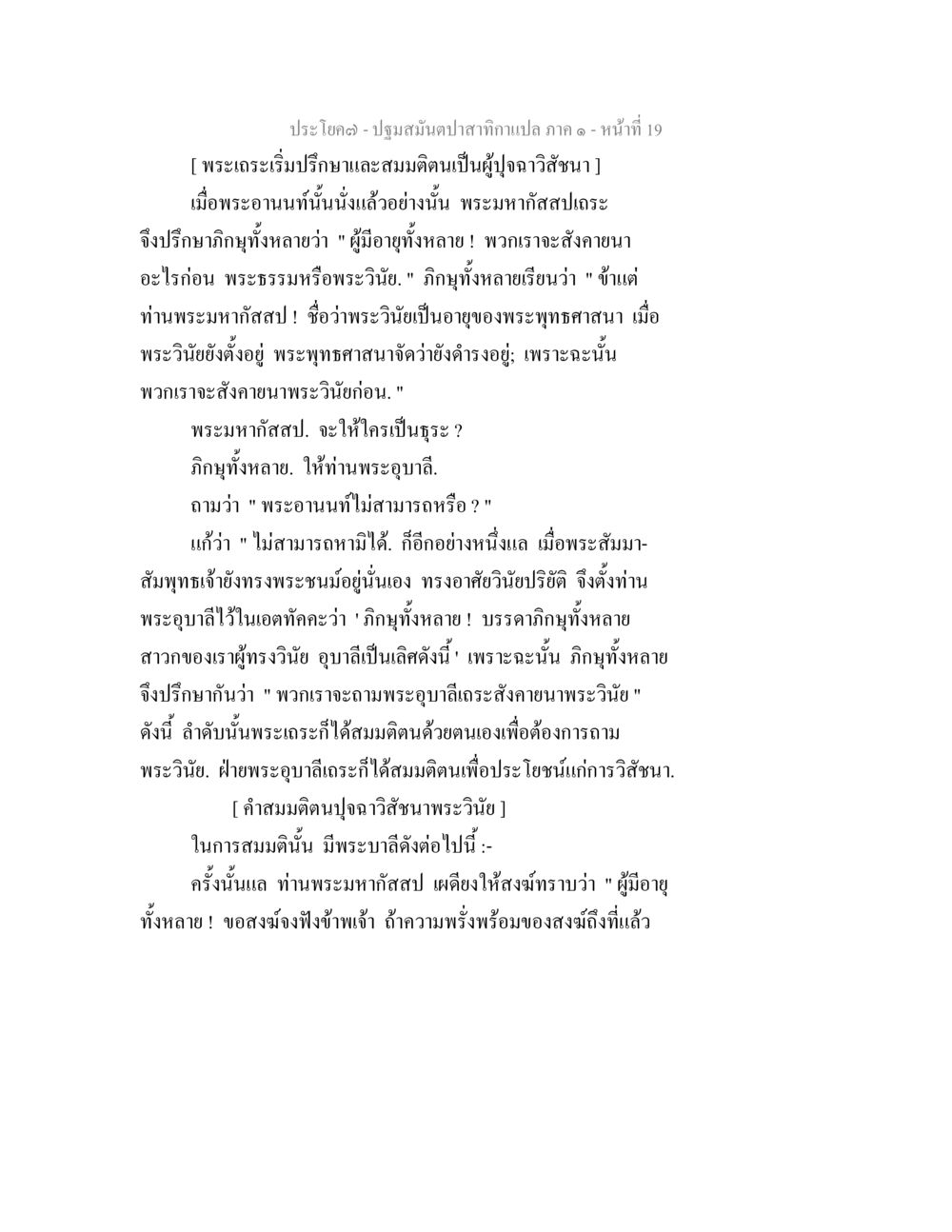 พระมหากัสสปและการสังถวพระวินัย ปฐมสมันตปาสาทิกา ภาค 1 หน้า 24
