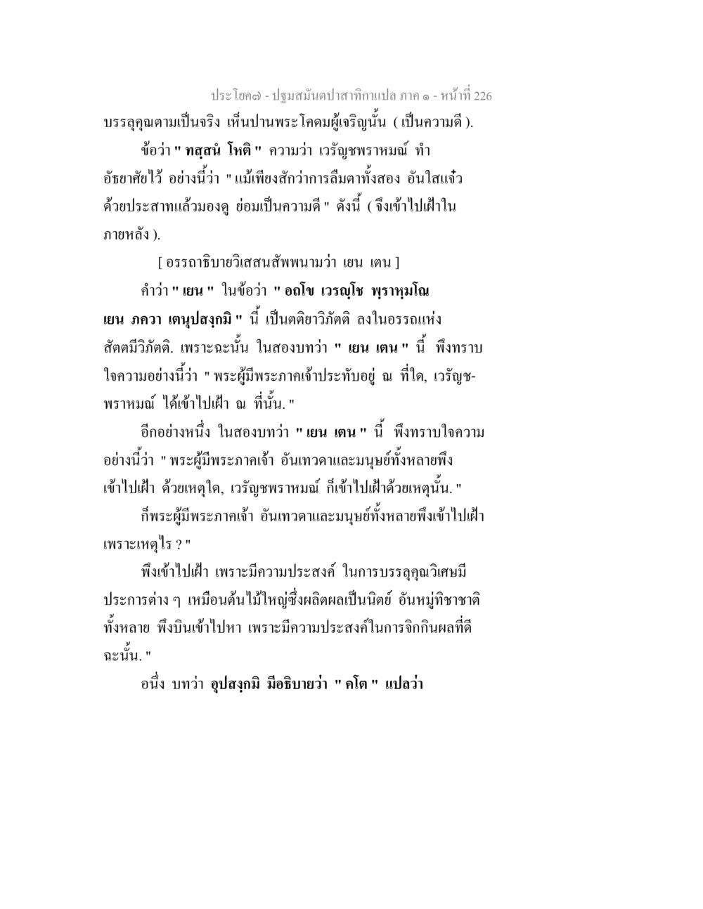 ปฐมสัมผัสสภาพแปลก ภาค ๑ ปฐมสมันตปาสาทิกา ภาค 1 หน้า 231