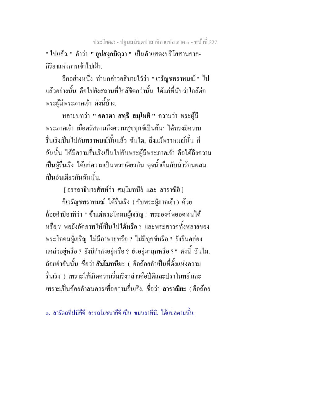 ปฐมสมันตปิฎกภาค ๑: อรรถาธิบายความสุขในพระธรรม ปฐมสมันตปาสาทิกา ภาค 1 หน้า 232