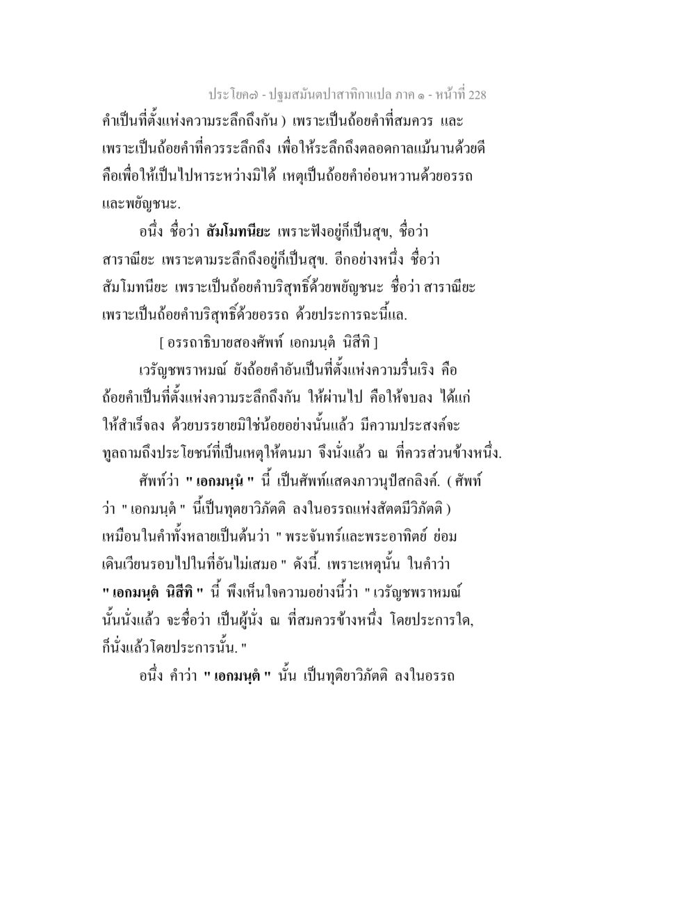 ปฐมสมันต์กานนกแปล ภาค ๑ - หน้าที่ 228 ปฐมสมันตปาสาทิกา ภาค 1 หน้า 233