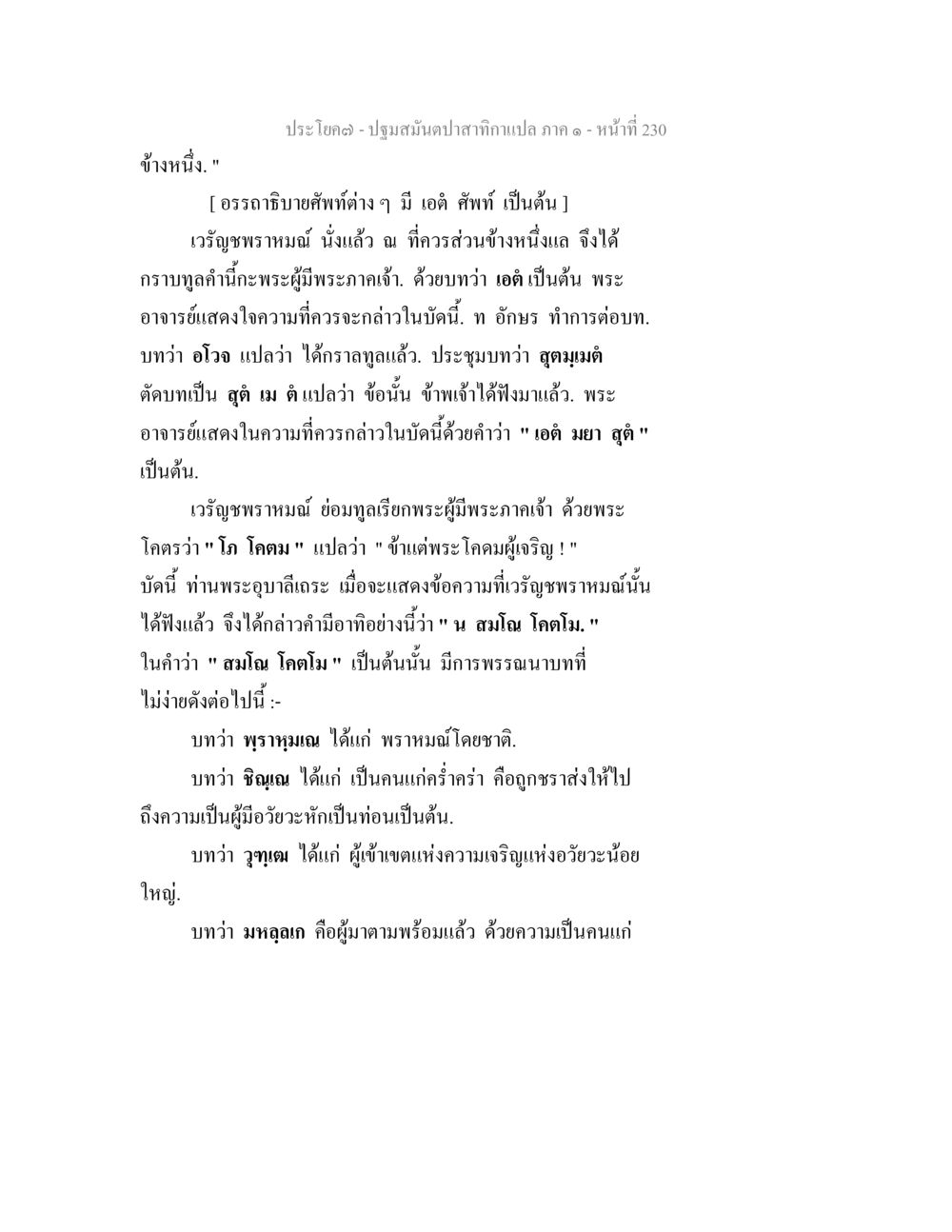 ปฐมสมันตปาสาททาคนแปล ภาค ๑ ปฐมสมันตปาสาทิกา ภาค 1 หน้า 235