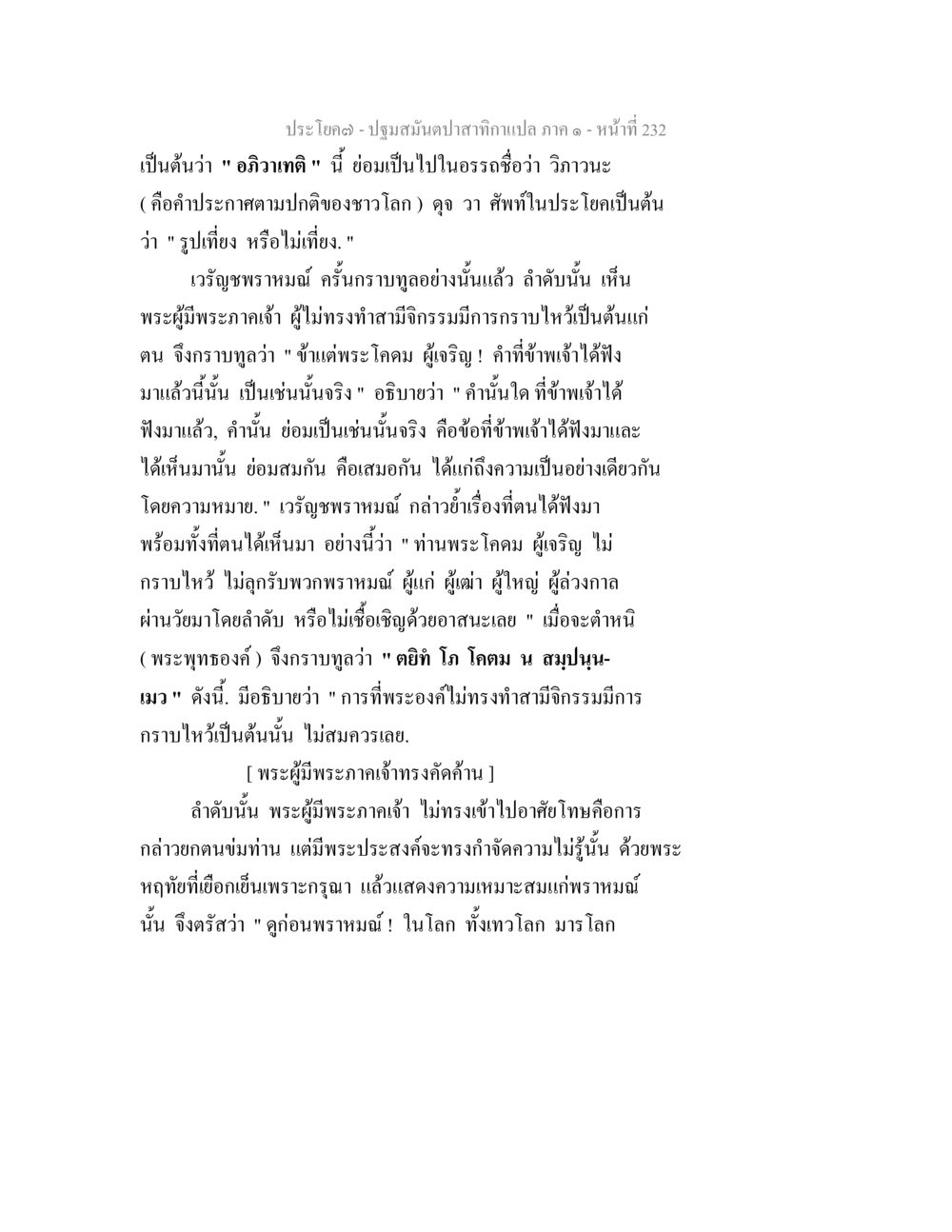 ปฐมสัมมนาสักกะแปล ภาค ๑ - หน้าที่ 232 ปฐมสมันตปาสาทิกา ภาค 1 หน้า 237
