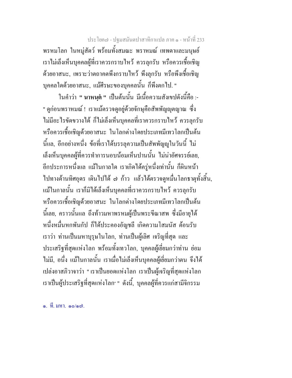 ปฐมสัมผัสจากกษัตริย์แปล ภาค ๑ - หน้าที่ 233 ปฐมสมันตปาสาทิกา ภาค 1 หน้า 238