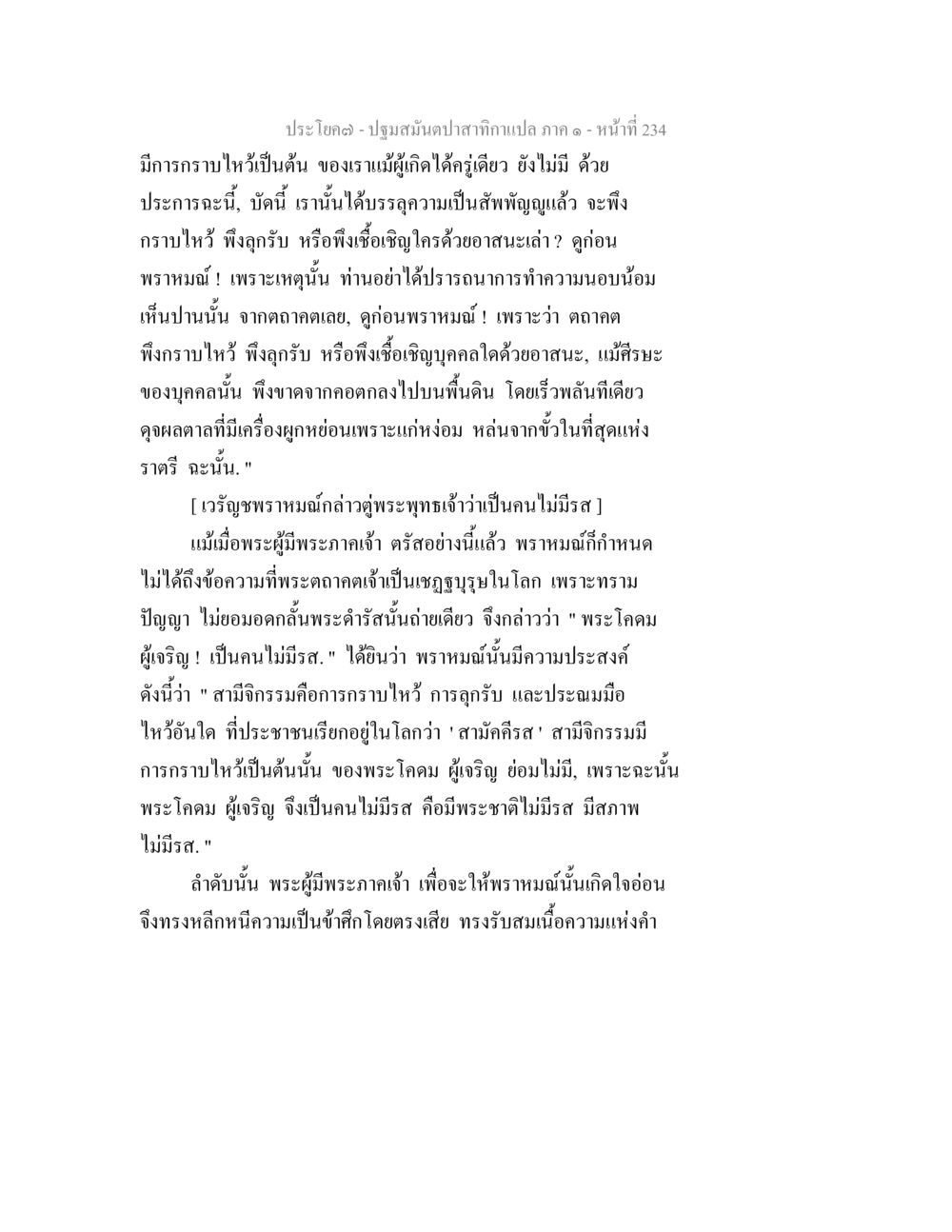 ปฐมสัมผัสในสภาสักกะ ตอนที่ 1 ปฐมสมันตปาสาทิกา ภาค 1 หน้า 239