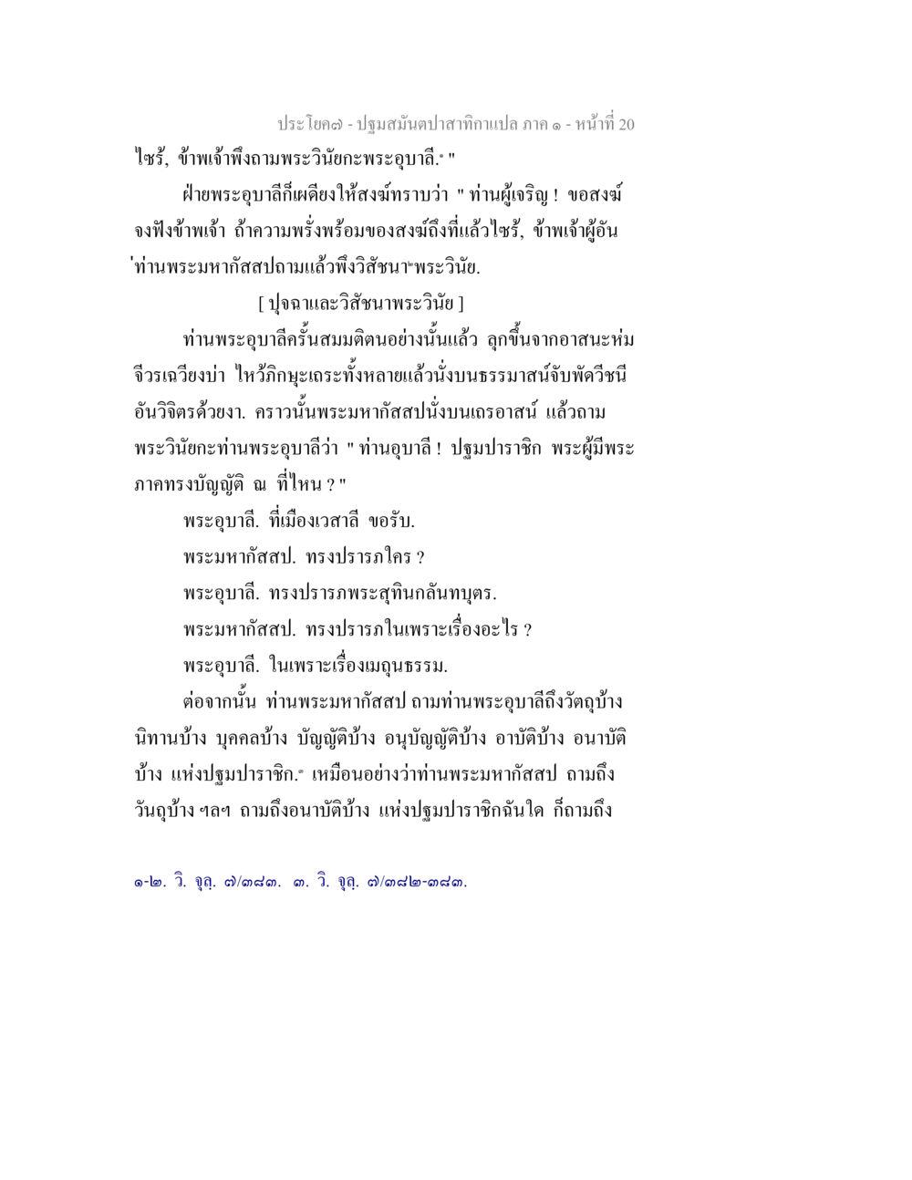 พระวินัยและการสนทนาของพระมหากัสสป ปฐมสมันตปาสาทิกา ภาค 1 หน้า 25