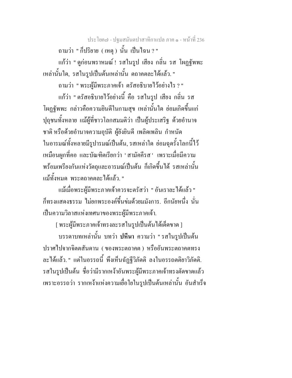 ปฐมสัมผัสถามคำถามแปล ภาค ๑ ปฐมสมันตปาสาทิกา ภาค 1 หน้า 241