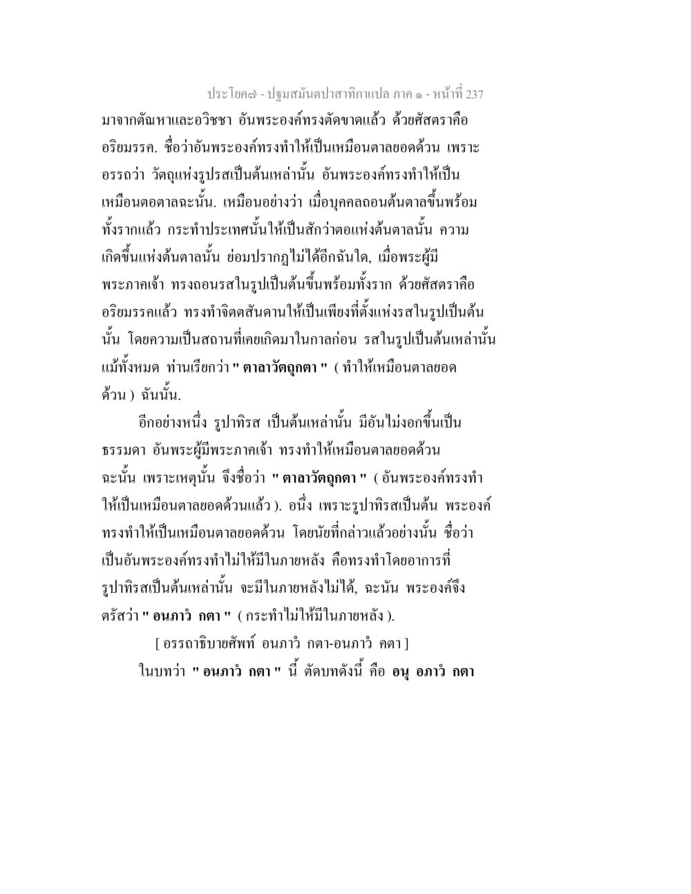 ปฐมสัมผัสนักทานแปล ภาค ๑ - หน้า 237 ปฐมสมันตปาสาทิกา ภาค 1 หน้า 242