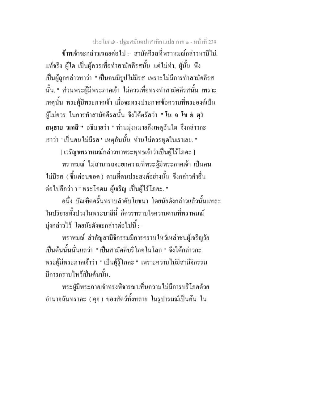 ปลาบปลื้มกับความไม่มีรสในสมาคีรศรี ปฐมสมันตปาสาทิกา ภาค 1 หน้า 244