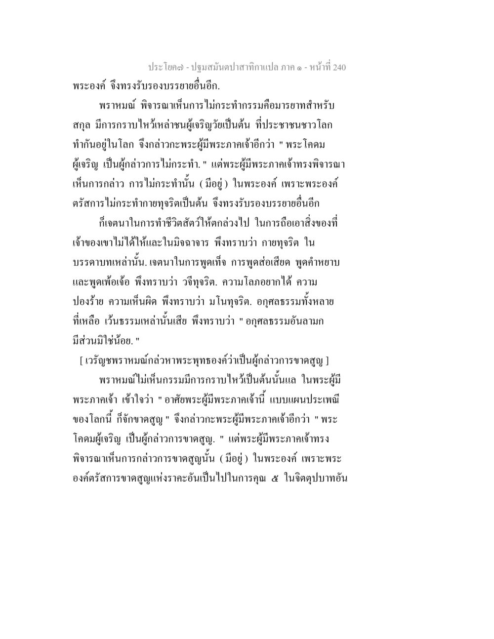 ประโยค(ฎ) - ปฐมสัมมาปฏิทินากาแปล ภาค ๑ ปฐมสมันตปาสาทิกา ภาค 1 หน้า 245
