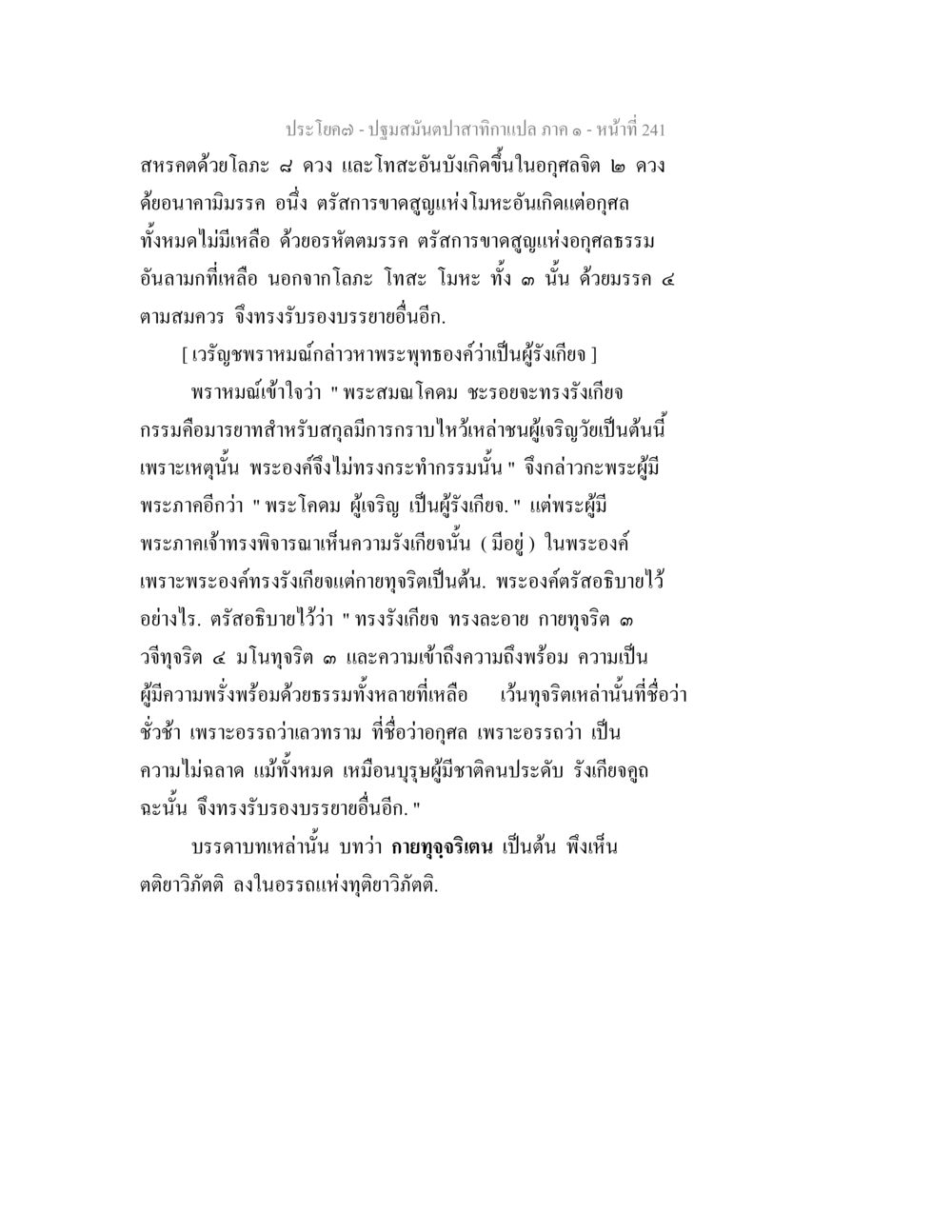 ปฐมสันนาปาฎกากแปล ภาค ๑ - สาระสำคัญ ปฐมสมันตปาสาทิกา ภาค 1 หน้า 246