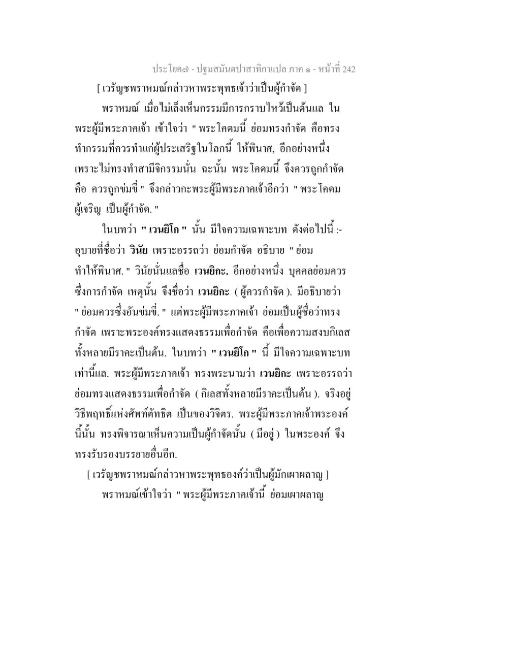 ปฐมสัมปธานสากกเทศกาล ภาค ๑ ปฐมสมันตปาสาทิกา ภาค 1 หน้า 247
