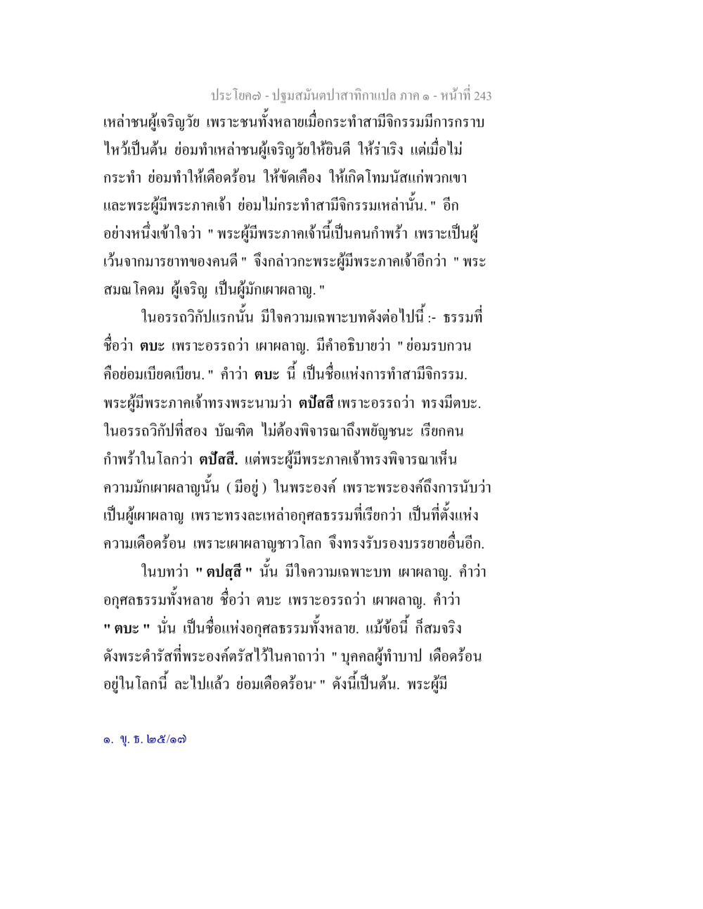 คุณธรรมและพฤติกรรมของพระผู้พระภาคเจ้า ปฐมสมันตปาสาทิกา ภาค 1 หน้า 248