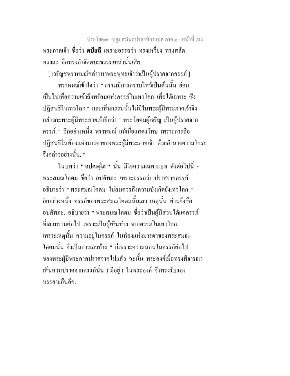 ปฐมสัมผัสสักกะเทว โภค: ภาค ๑ ปฐมสมันตปาสาทิกา ภาค 1 หน้า 249