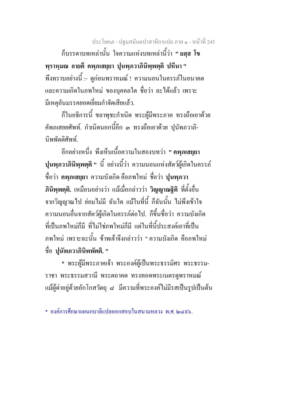 ปฐมสัมผัสกกษาแปล: บทที่เกี่ยวกับการเกิดและกรรม ปฐมสมันตปาสาทิกา ภาค 1 หน้า 250