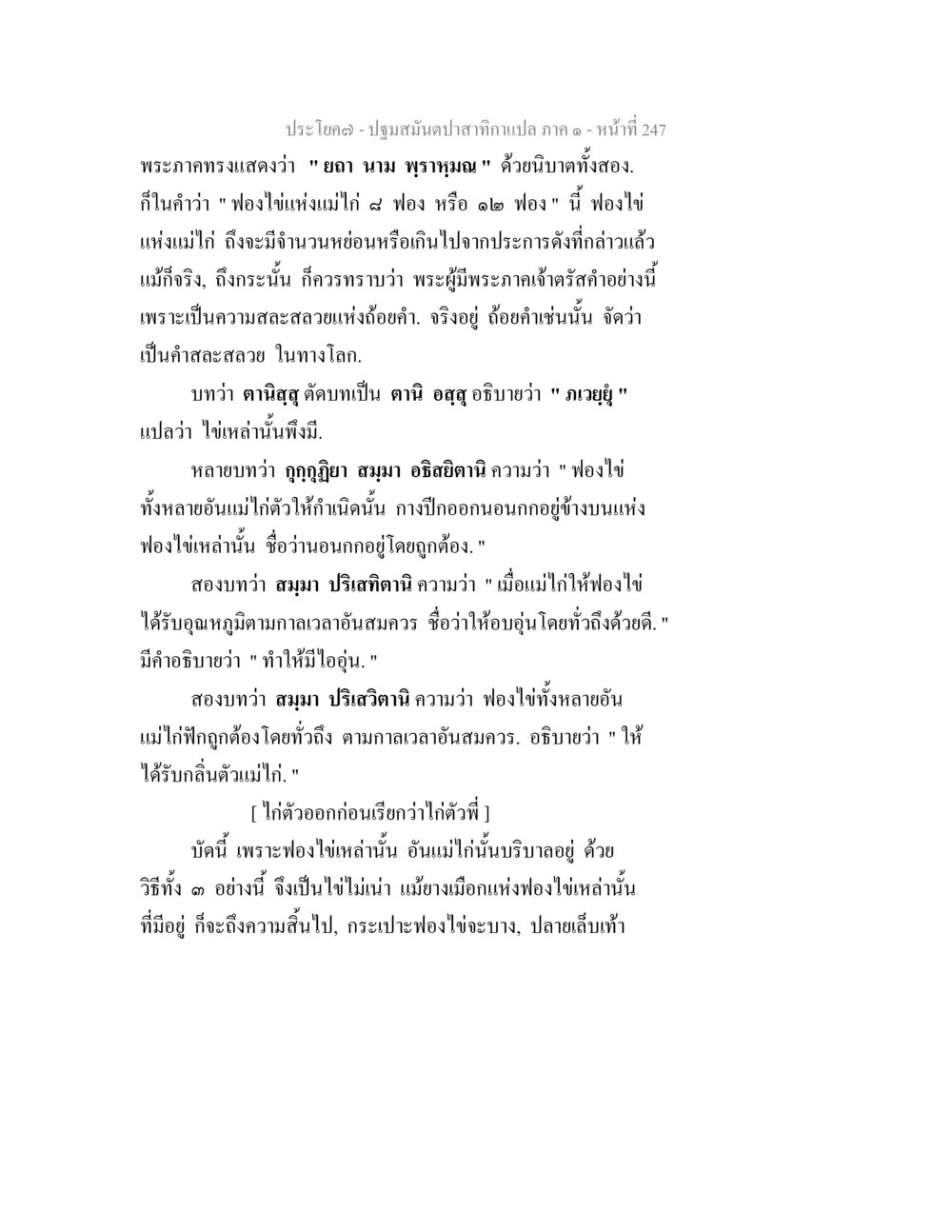 คำสอนเกี่ยวกับฟองไข่ของแม่ไก่ ปฐมสมันตปาสาทิกา ภาค 1 หน้า 252