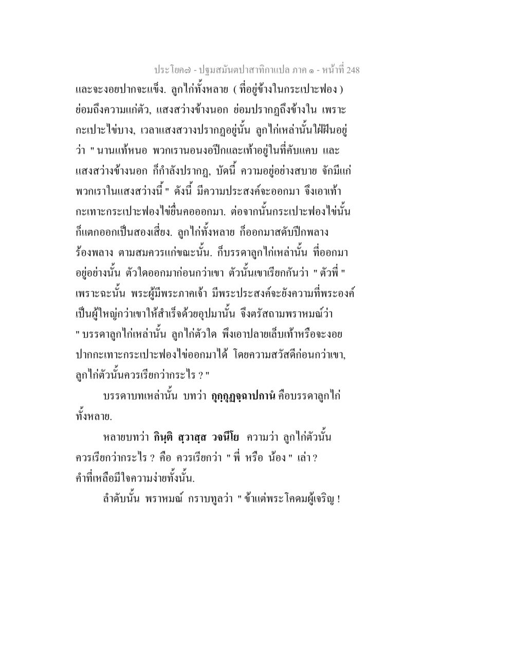 ลูกไก่และความสำคัญของการออกจากไข่ในพระพุทธศาสนา ปฐมสมันตปาสาทิกา ภาค 1 หน้า 253