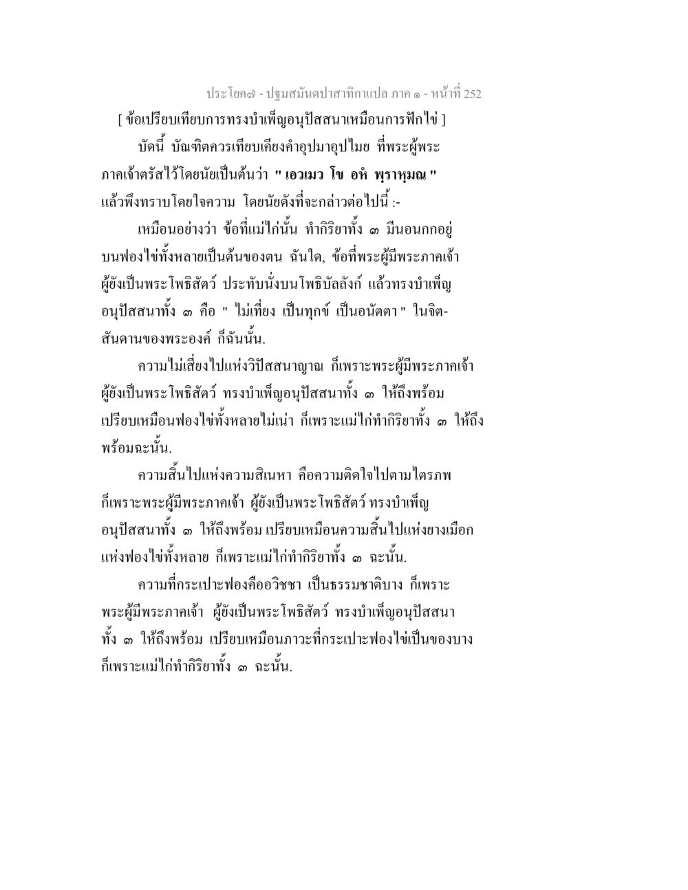 เปรียบเทียบการทรงนำพระอนุสรณ์สถาน ปฐมสมันตปาสาทิกา ภาค 1 หน้า 257