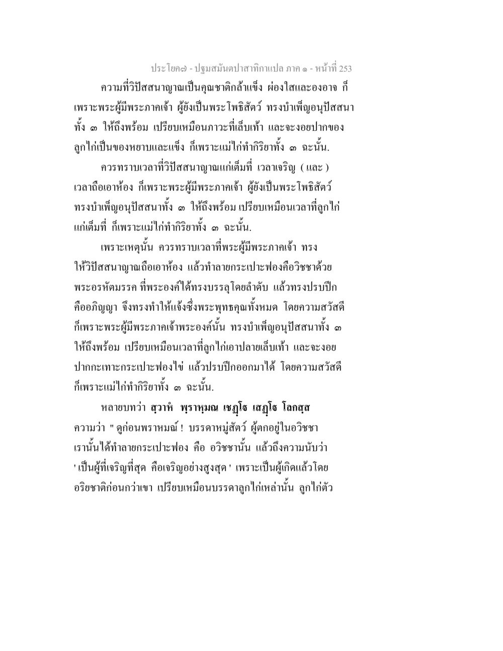 ปฐมสมุนไพรจากเทพสถา ปฐมสมันตปาสาทิกา ภาค 1 หน้า 258