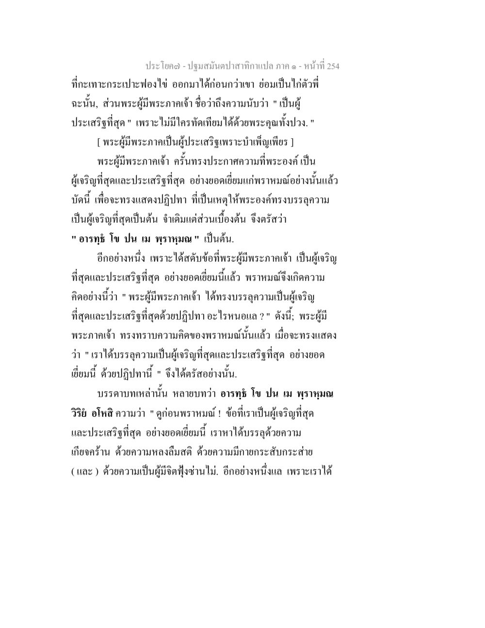 พระผู้มีพระภาคเจ้า: ผู้เจริญที่สุดและประเสริฐที่สุด ปฐมสมันตปาสาทิกา ภาค 1 หน้า 259
