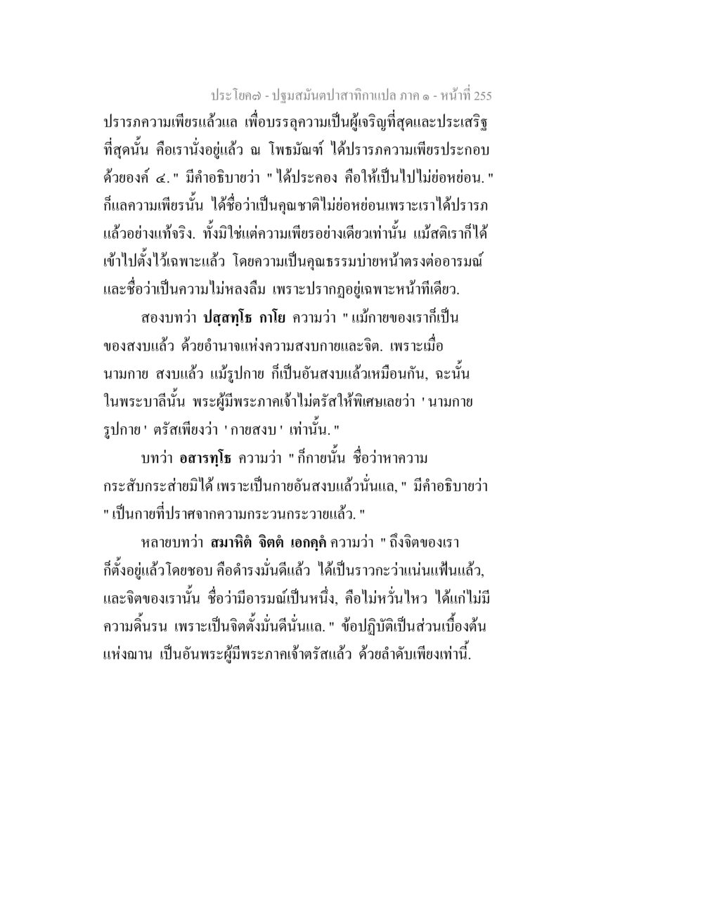 ความเพียรและความสงบในพระพุทธศาสนา ปฐมสมันตปาสาทิกา ภาค 1 หน้า 260