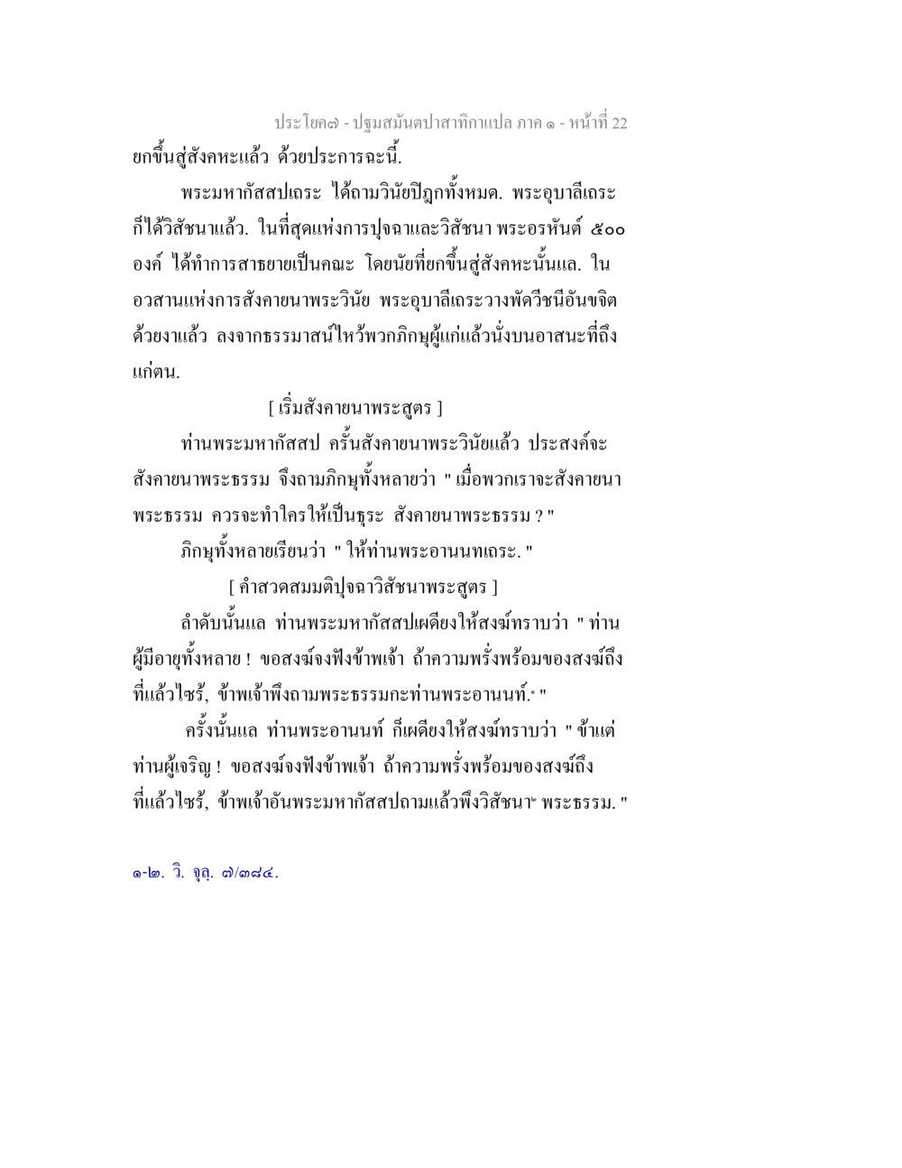 การสังคายนาพระธรรม ปฐมสมันตปาสาทิกา ภาค 1 หน้า 27