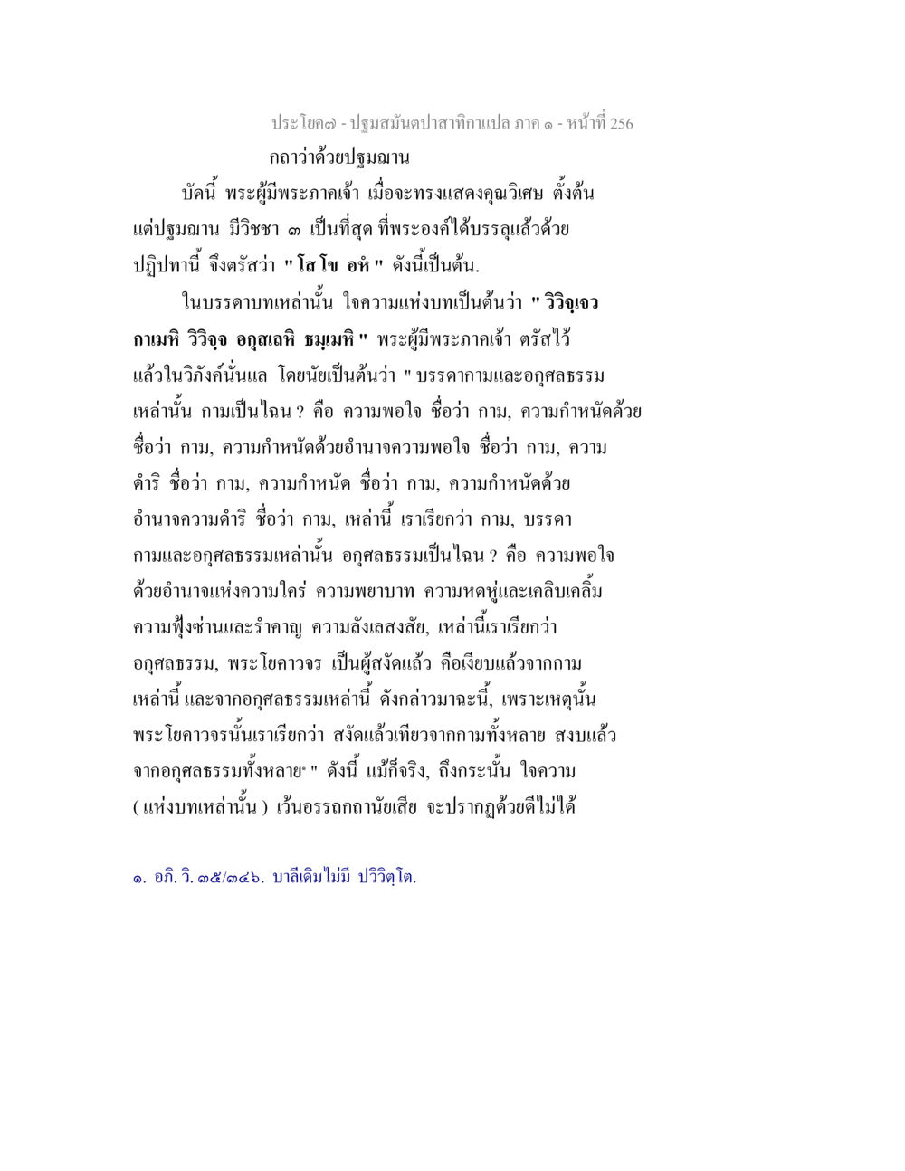 ปฐมสมันตาปาสาทภาค ๑ - หน้าที่ 256 ปฐมสมันตปาสาทิกา ภาค 1 หน้า 261