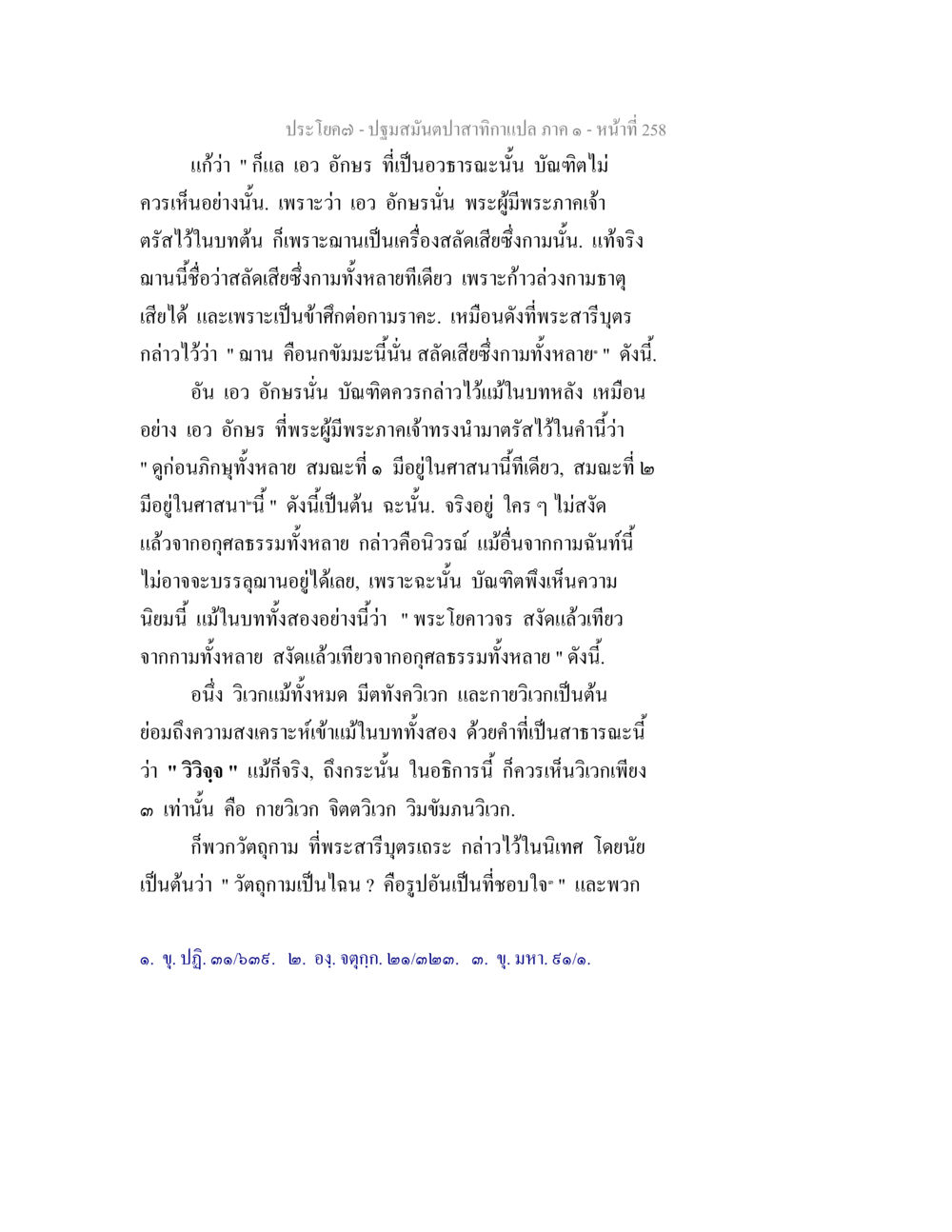 ปฐมสมันตปาฐกถาแปล ภาค ๑ หน้าเท่า 258 ปฐมสมันตปาสาทิกา ภาค 1 หน้า 263