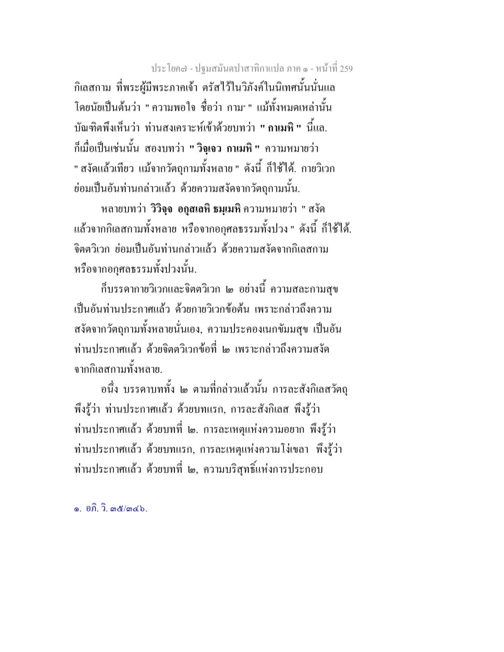 การพิจารณาความพอใจและการสงัดในธรรม ปฐมสมันตปาสาทิกา ภาค 1 หน้า 264