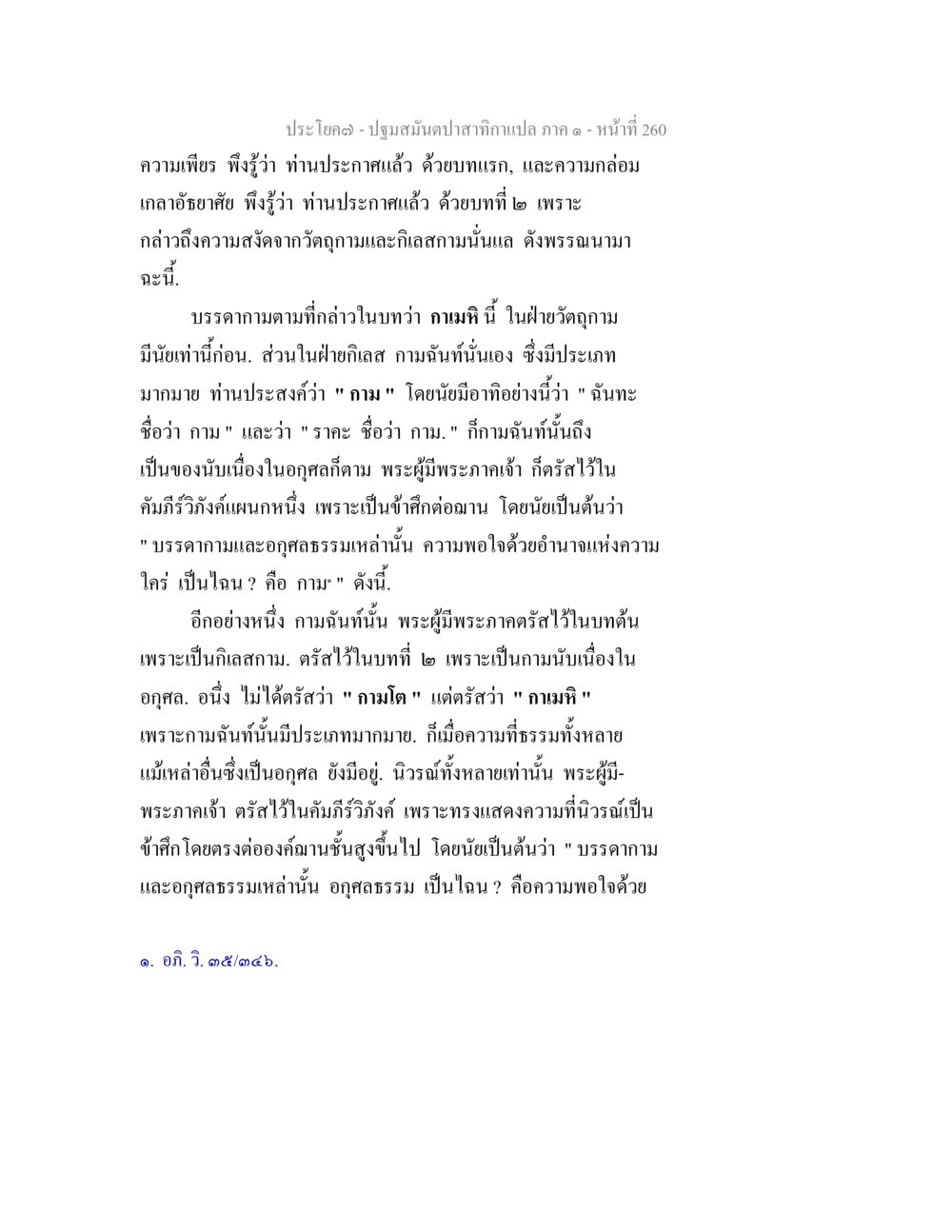 ปฐมสัมมนาปกาสิกาแปล ภาค ๑ - ความเพียรและกาม ปฐมสมันตปาสาทิกา ภาค 1 หน้า 265