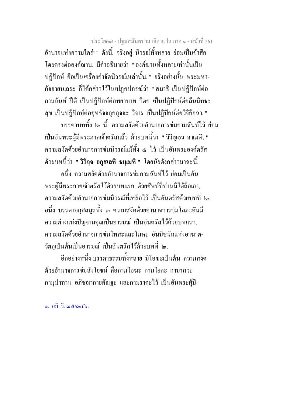 การศึกษาความสงัดและอำนาจแห่งความใคร่ในพระธรรม ปฐมสมันตปาสาทิกา ภาค 1 หน้า 266
