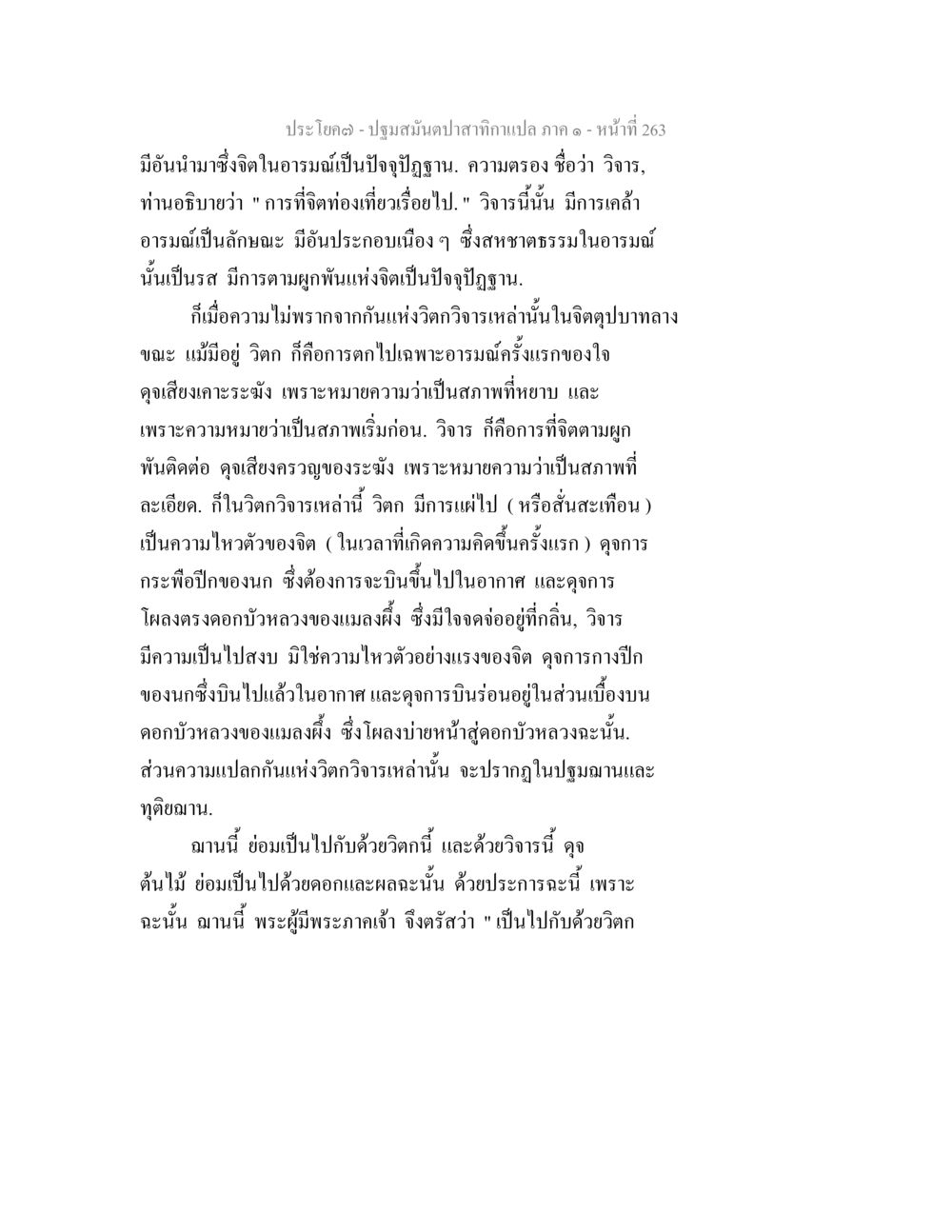 การศึกษาเกี่ยวกับวิจารในจิตและอารมณ์ ปฐมสมันตปาสาทิกา ภาค 1 หน้า 268