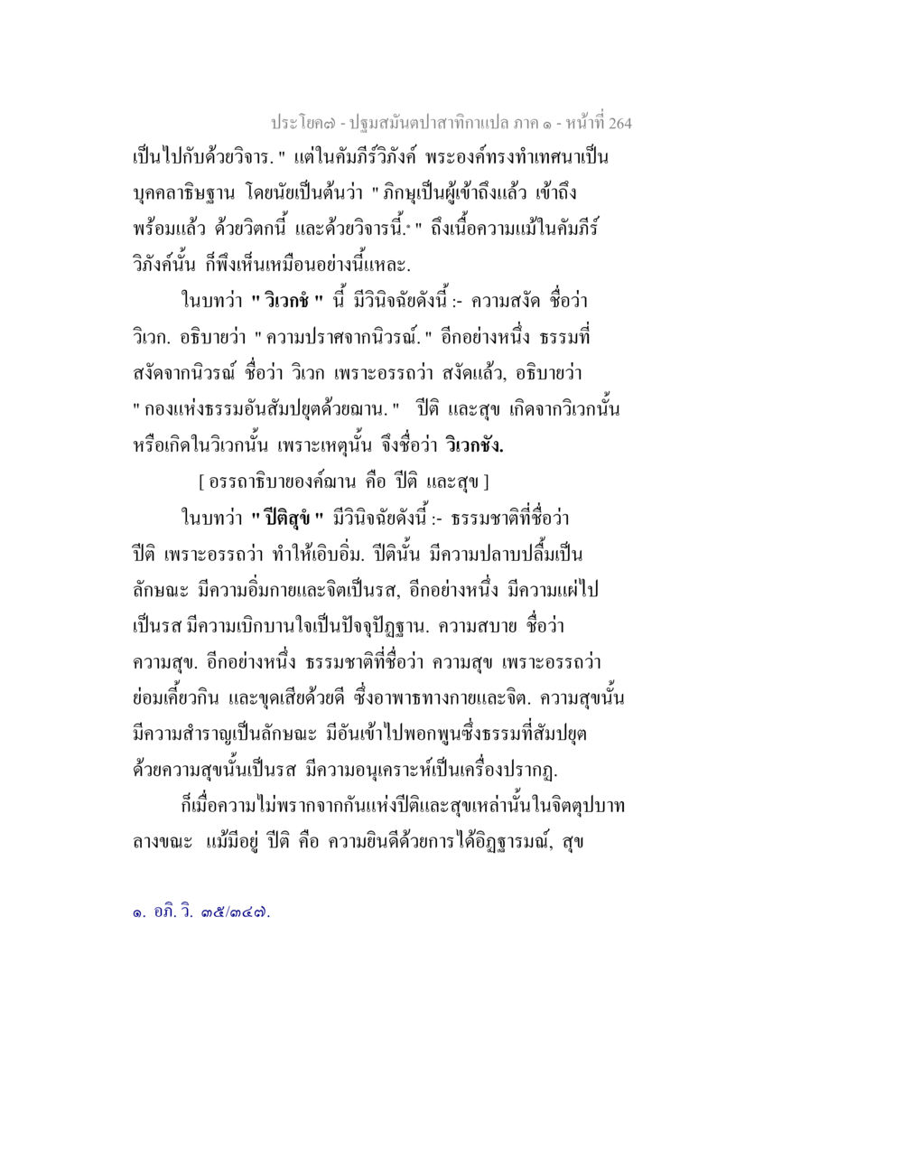 การวิเคราะห์ธรรมในคัมภีร์วิลังกัง ปฐมสมันตปาสาทิกา ภาค 1 หน้า 269