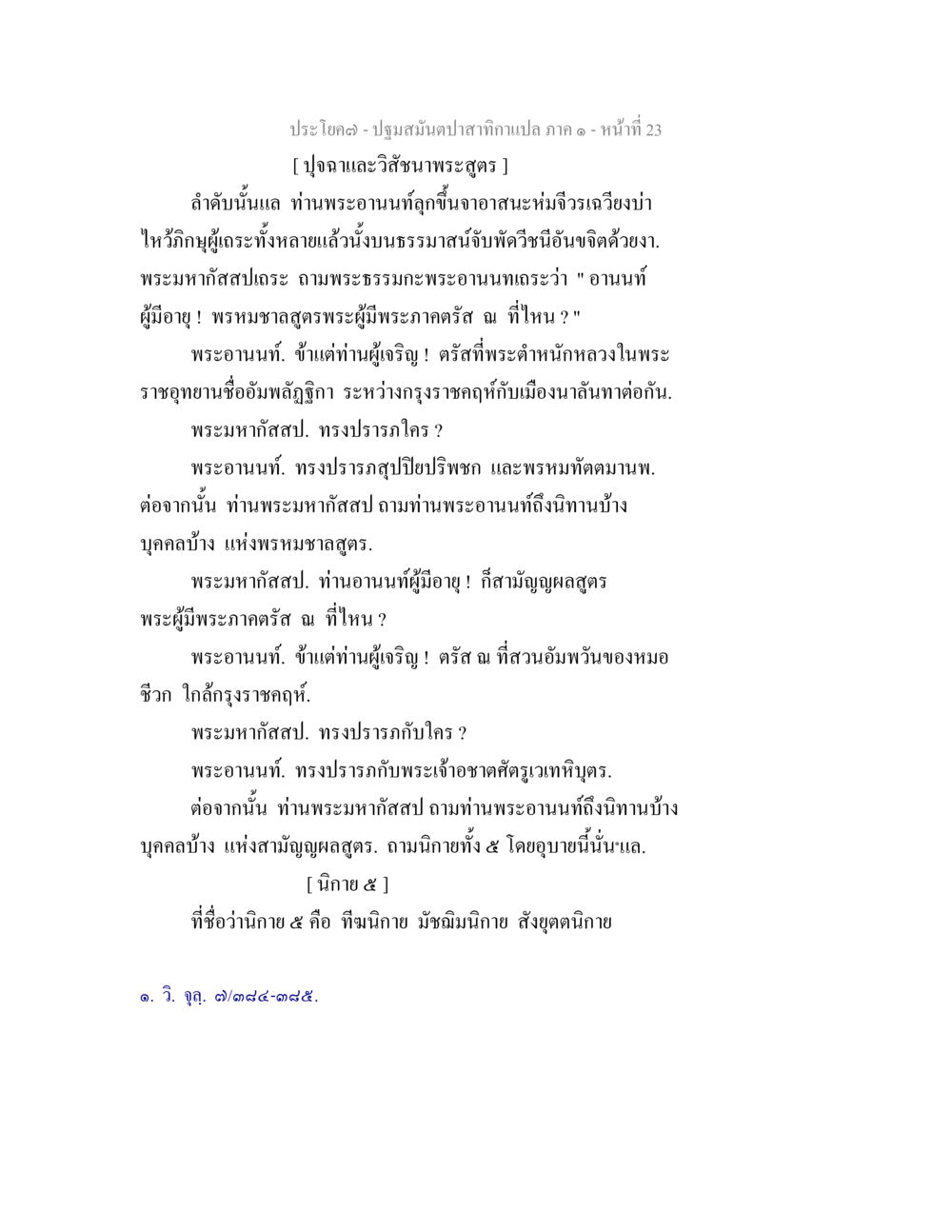 ปฐมสัมมนาในสาธกิกา กาล ๑ - หน้าที่ ๒๓ ปฐมสมันตปาสาทิกา ภาค 1 หน้า 28