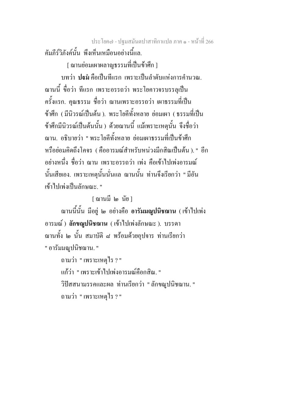 คำอธิบายเกี่ยวกับมานะและอธรา่วา ปฐมสมันตปาสาทิกา ภาค 1 หน้า 271