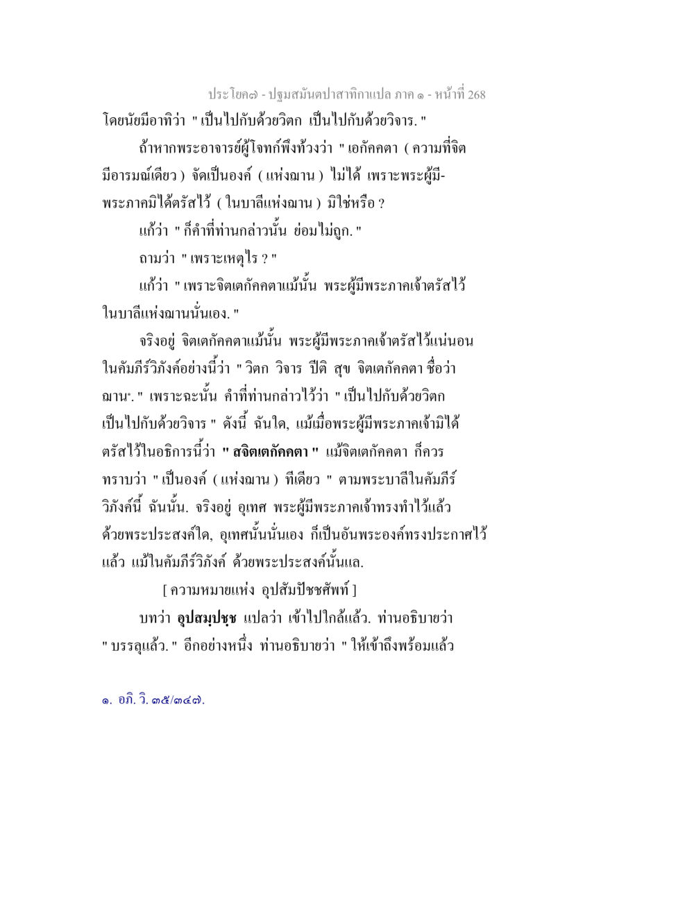 ปฏิสนธิปสาทกําภาค ๑ ปฐมสมันตปาสาทิกา ภาค 1 หน้า 273