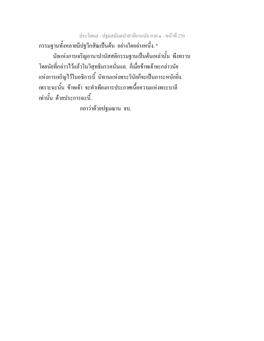 การเจริญอานาปัสสติกรรมฐาน ปฐมสมันตปาสาทิกา ภาค 1 หน้า 275