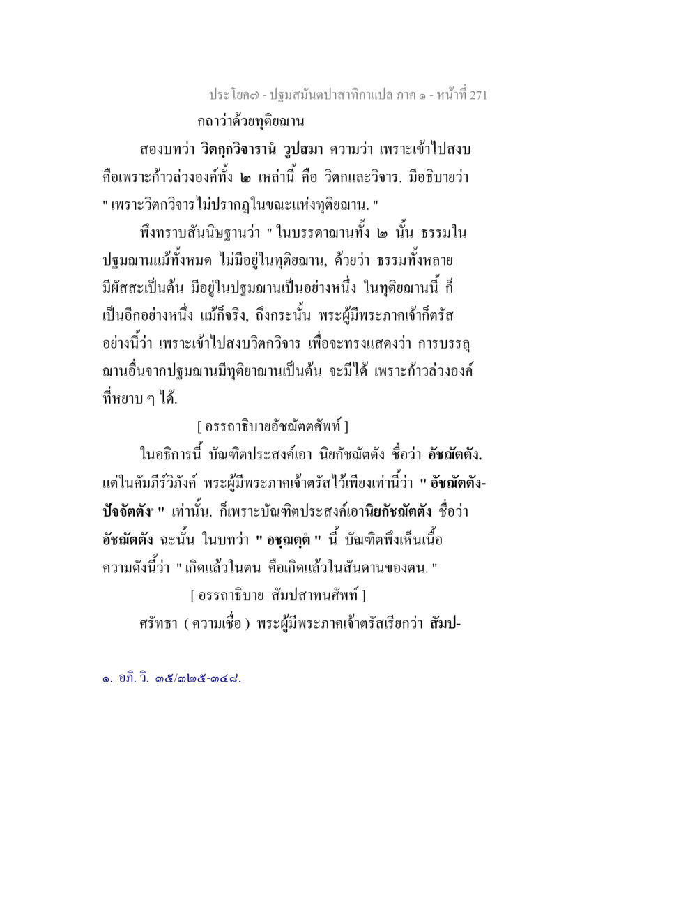 ปฐมสมันตปาสาทิกาแปล ภาค ๑ ปฐมสมันตปาสาทิกา ภาค 1 หน้า 276