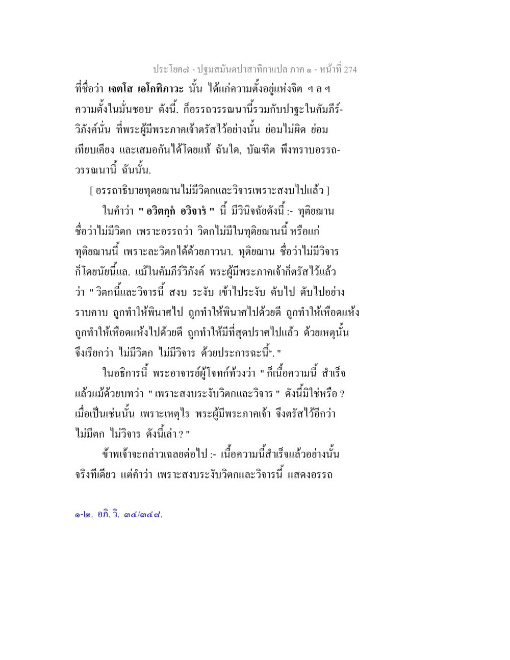 เจตโก เอโกทิกวะ และความตั้งอยู่แห่งจิต ปฐมสมันตปาสาทิกา ภาค 1 หน้า 279