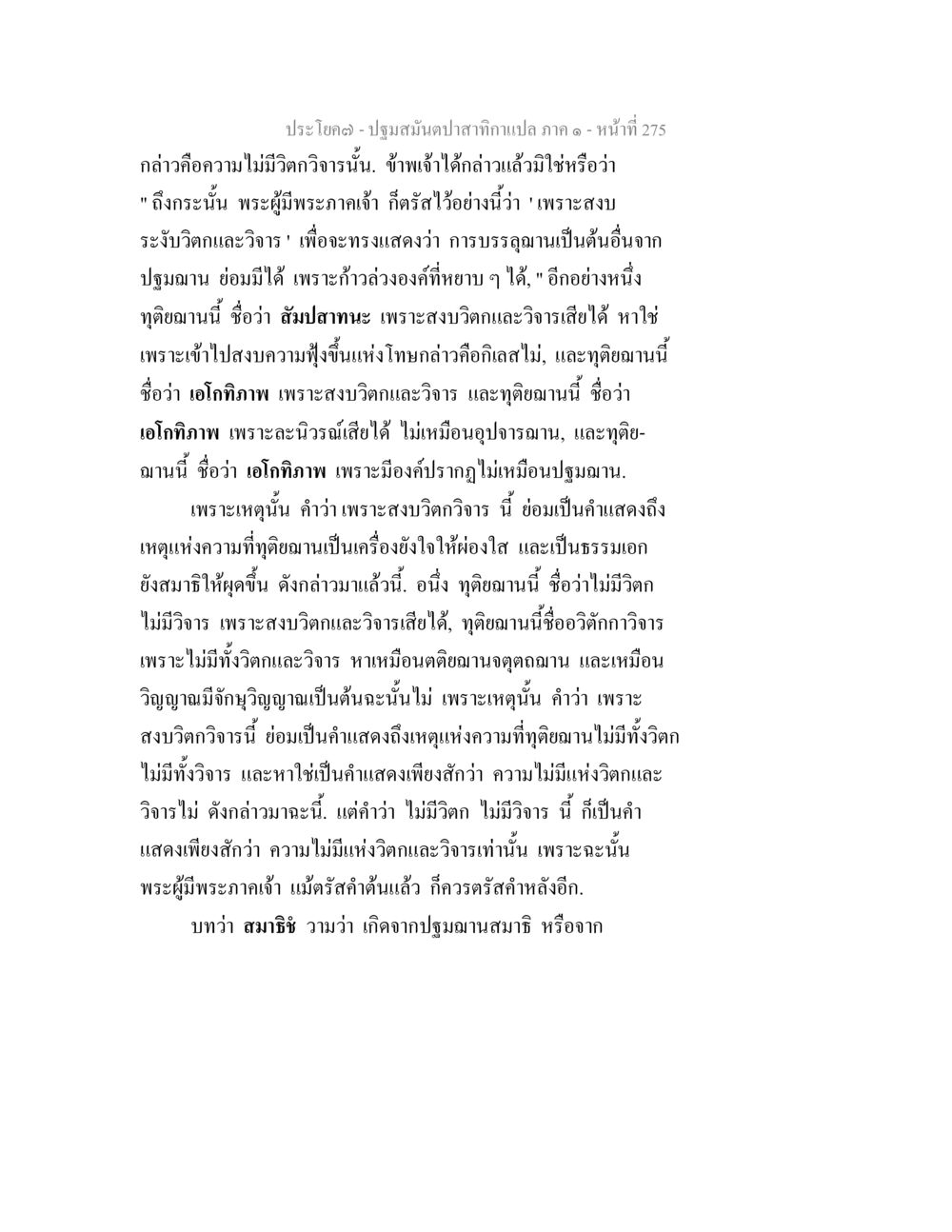 การบรรลุสมบูรณะและการสงบวิจิตวิจาร ปฐมสมันตปาสาทิกา ภาค 1 หน้า 280