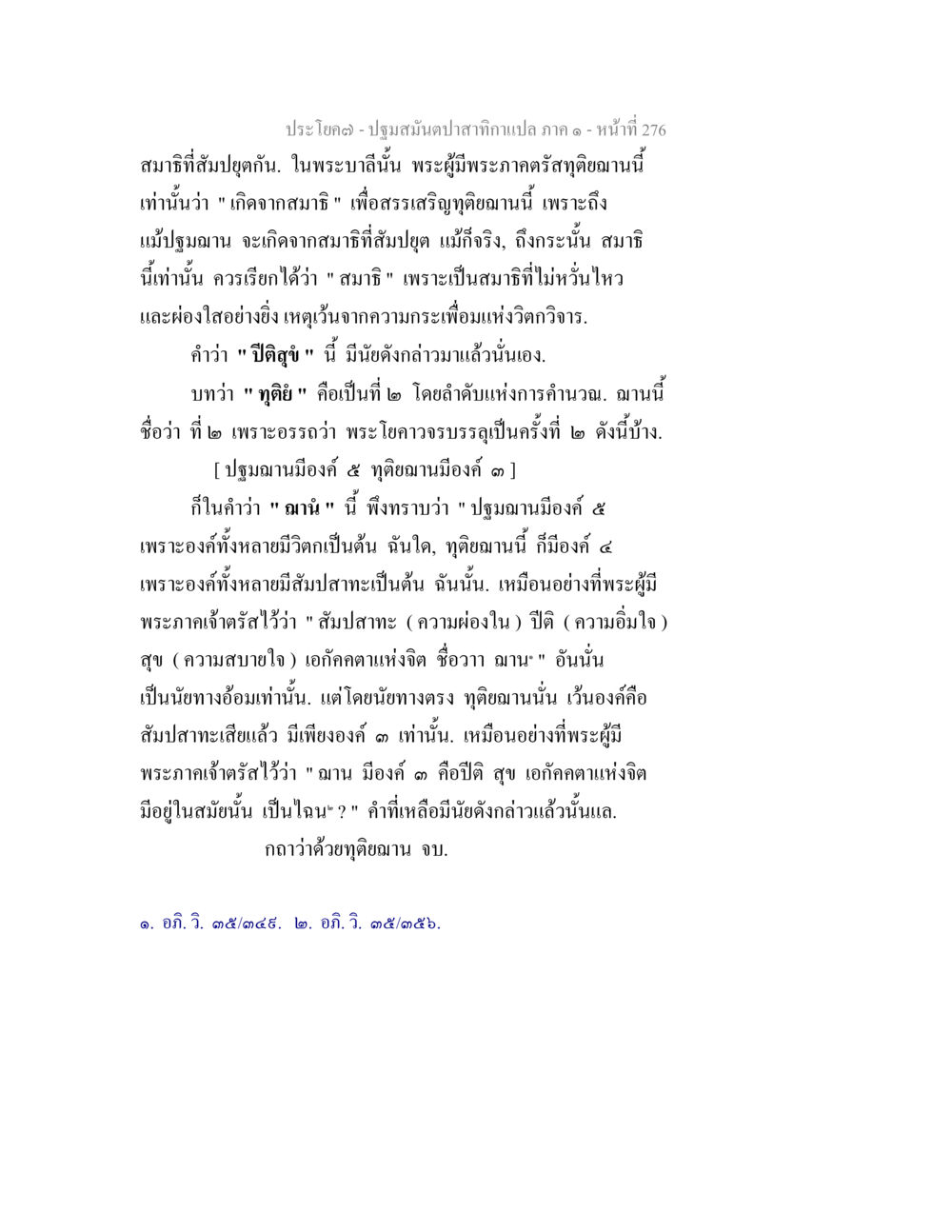 สมาธิที่สมบูรณ์ ปฐมสมันตปาสาทิกา ภาค 1 หน้า 281