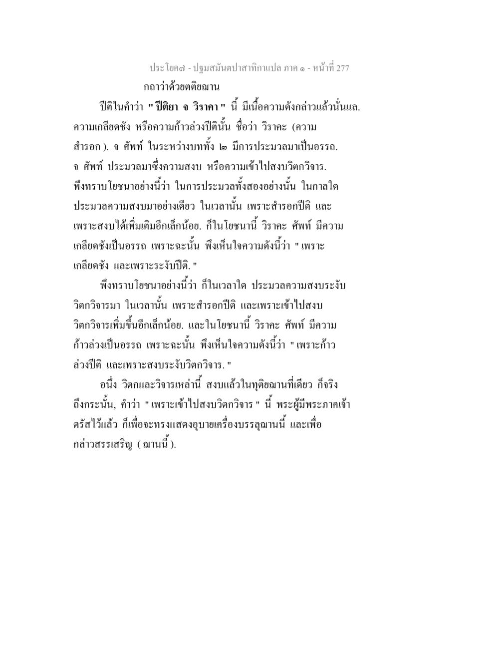 ปฐมสัมผัสภาคทำแปล ภาค ๑ ปฐมสมันตปาสาทิกา ภาค 1 หน้า 282